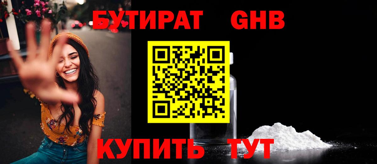 БУТИРАТ Butirat Новый Уренгой